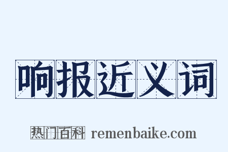 响报近义词是什么意思的图片